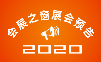 培英參加：2020第59屆制藥會展會通知