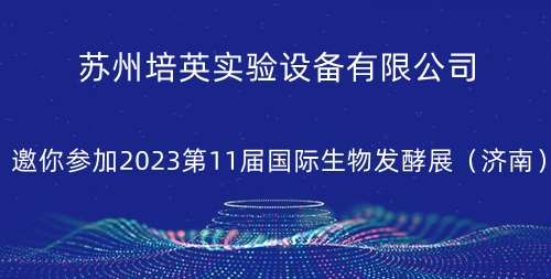 “培英”邀你參加2023第11屆國(guó)際生物發(fā)酵展